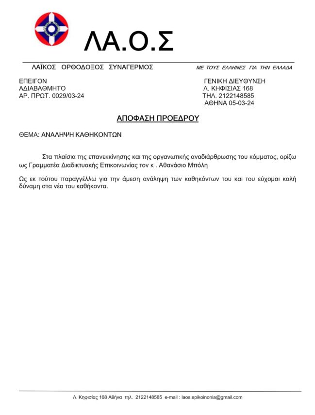 γραμματέας διαδικτυακής επικοινωνίας ΛΑ.Ο.Σ.