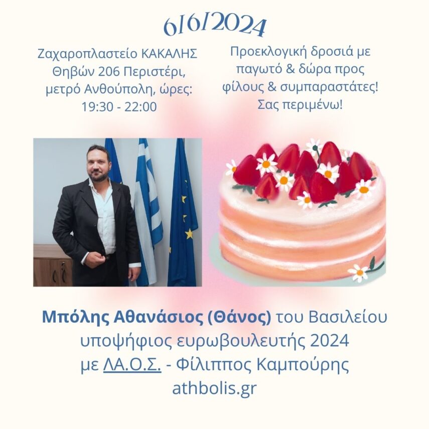 πρεκλογική εκδήλωση στις 6/6/2024