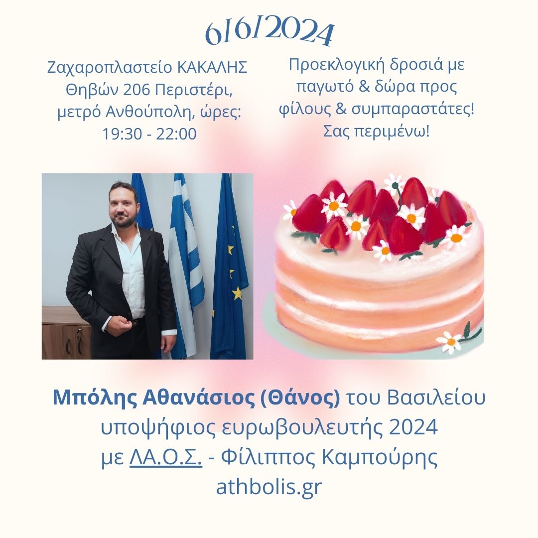 πρεκλογική εκδήλωση στις 6/6/2024