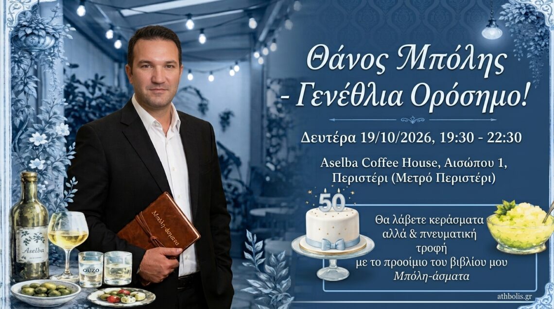 γενέθλια & προοίμιο βιβλίου στις 19/10/2026